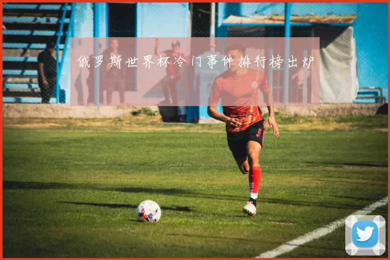 俄罗斯世界杯冷门事件排行榜出炉