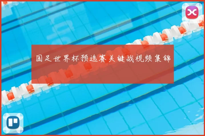 国足世界杯预选赛关键战视频集锦