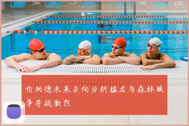 伦纳德未来去向分析猛龙与森林狼争夺战激烈