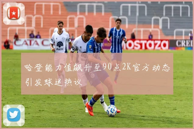 哈登能力值飙升至90点2K官方动态引发球迷热议