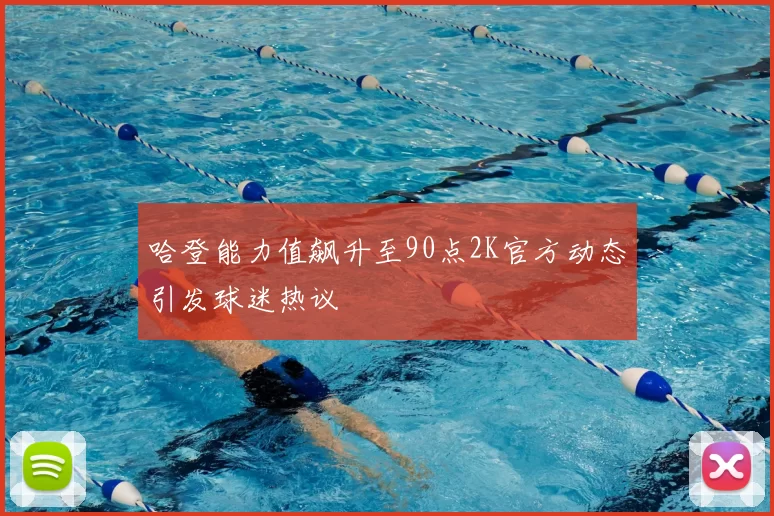 哈登能力值飙升至90点2K官方动态引发球迷热议