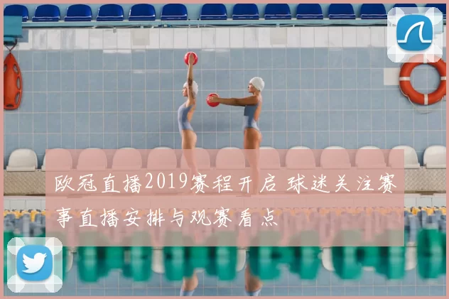 欧冠直播2019赛程开启 球迷关注赛事直播安排与观赛看点