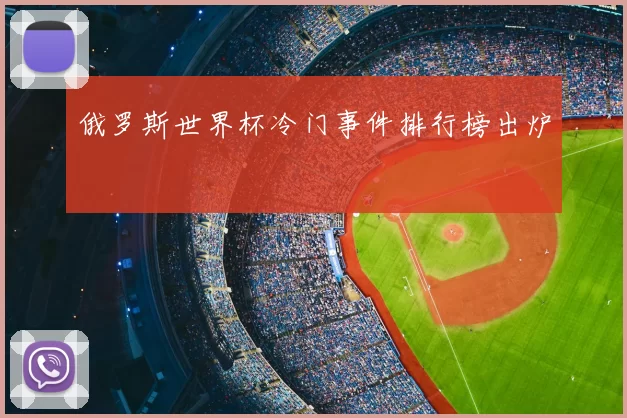 俄罗斯世界杯冷门事件排行榜出炉