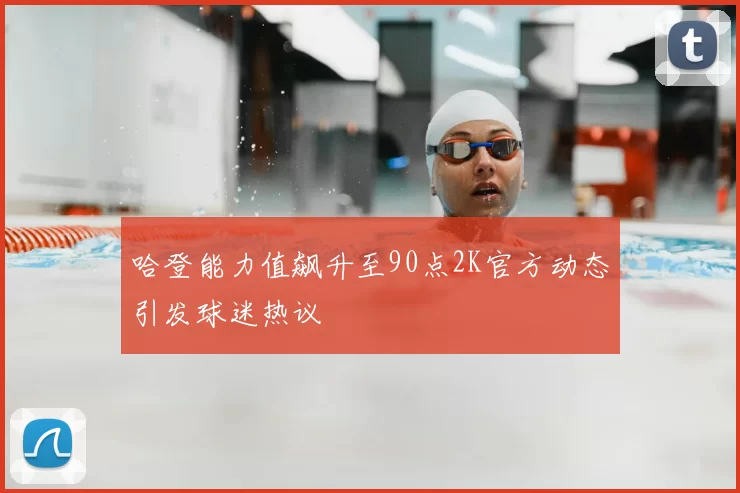 哈登能力值飙升至90点2K官方动态引发球迷热议