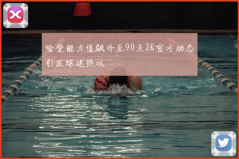 哈登能力值飙升至90点2K官方动态引发球迷热议