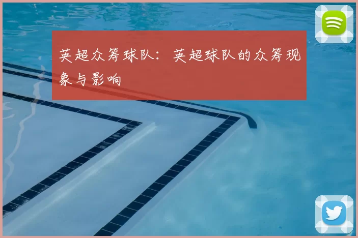 英超众筹球队：英超球队的众筹现象与影响