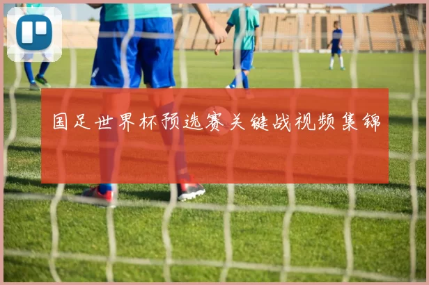 国足世界杯预选赛关键战视频集锦