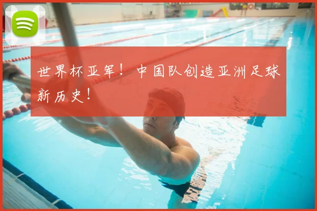 世界杯亚军!中国队创造亚洲足球新历史!