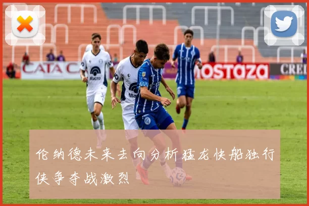伦纳德未来去向分析猛龙快船独行侠争夺战激烈