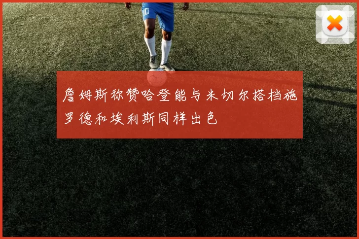 詹姆斯称赞哈登能与米切尔搭档施罗德和埃利斯同样出色