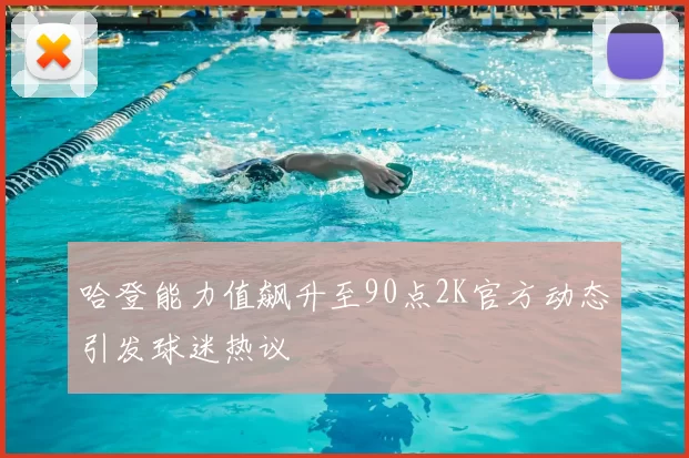 哈登能力值飙升至90点2K官方动态引发球迷热议