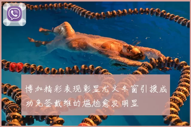 博加精彩表现彰显尤文冬窗引援成功免签戴维的尴尬愈发明显
