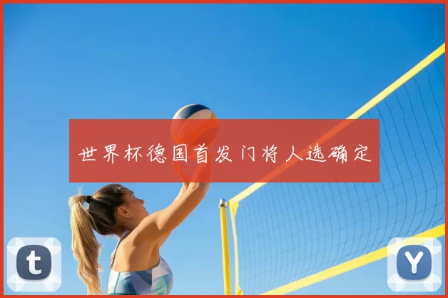 世界杯德国首发门将人选确定