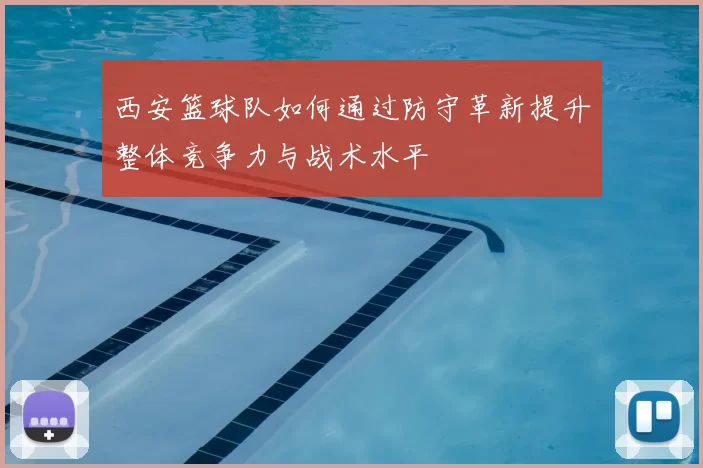 西安篮球队如何通过防守革新提升整体竞争力与战术水平