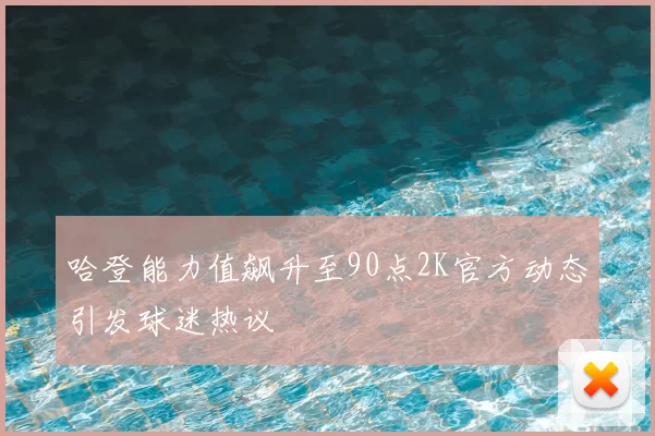 哈登能力值飙升至90点2K官方动态引发球迷热议