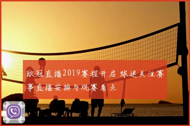 欧冠直播2019赛程开启 球迷关注赛事直播安排与观赛看点