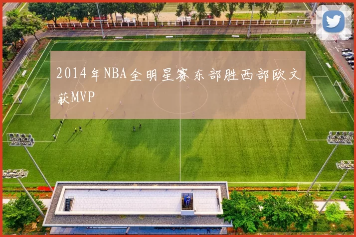 2014年NBA全明星赛东部胜西部欧文获MVP