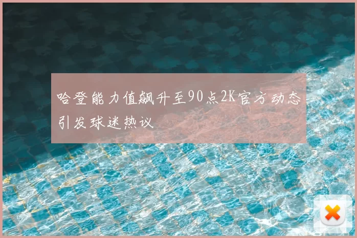 哈登能力值飙升至90点2K官方动态引发球迷热议