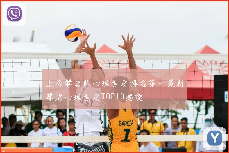 上海攀岩队心理素质排名第一最新攀岩心理素质TOP10揭晓