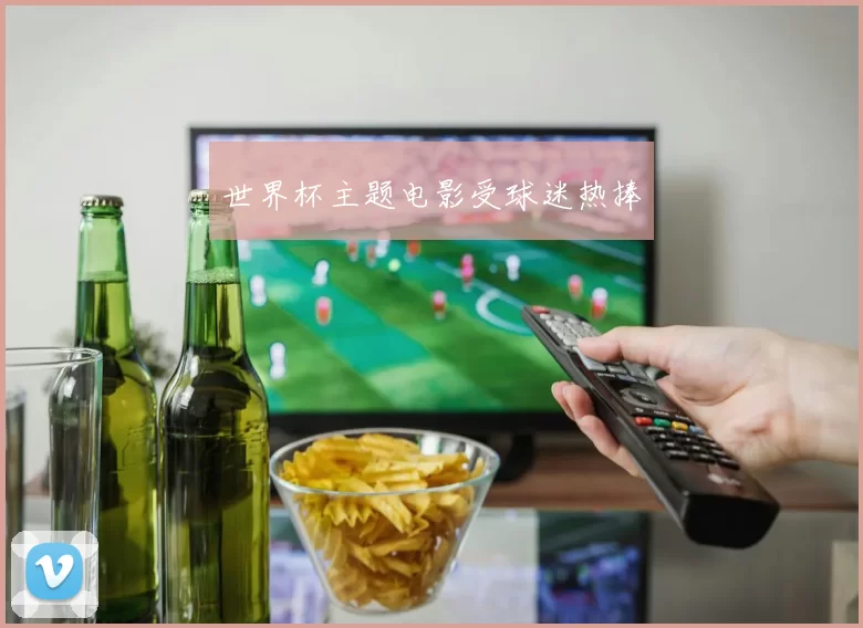 世界杯主题电影受球迷热捧