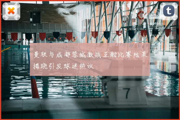 曼联与成都蓉城激战正酣比赛结果揭晓引发球迷热议