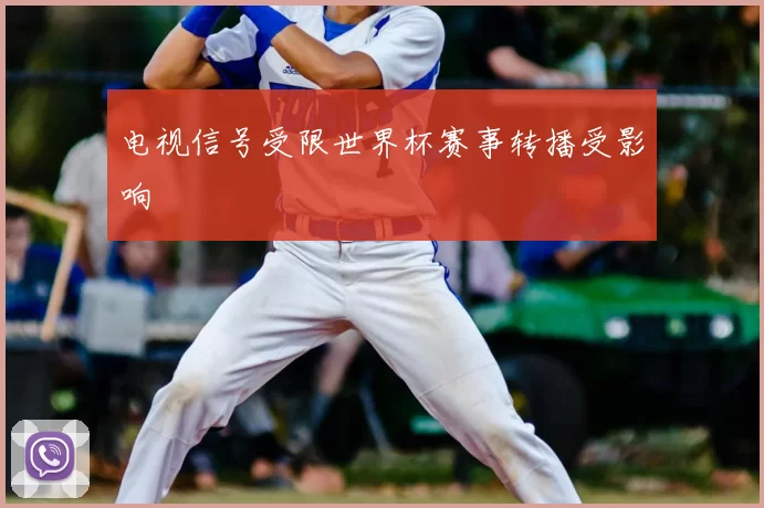 电视信号受限世界杯赛事转播受影响