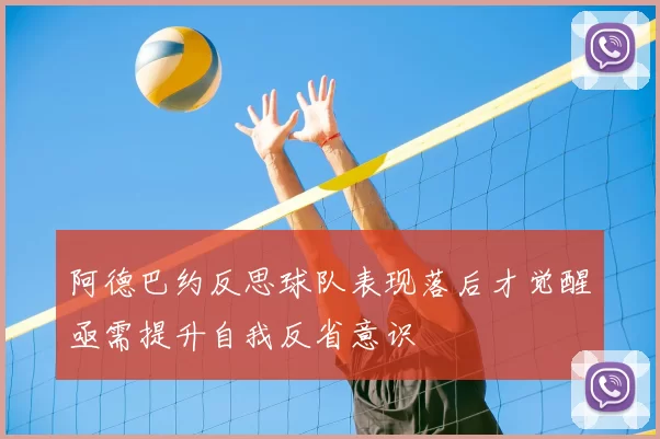 阿德巴约反思球队表现落后才觉醒亟需提升自我反省意识