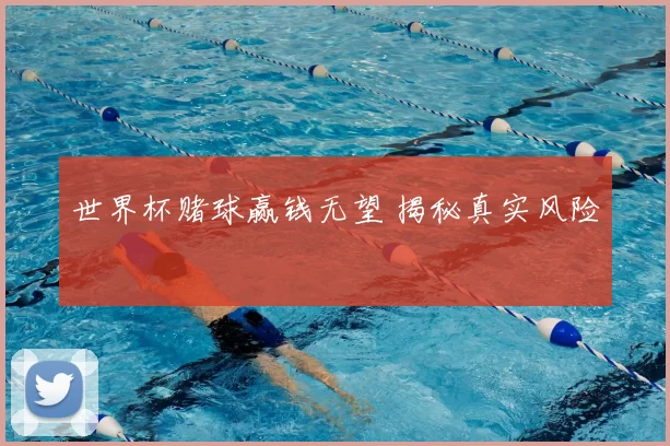 世界杯赌球赢钱无望 揭秘真实风险