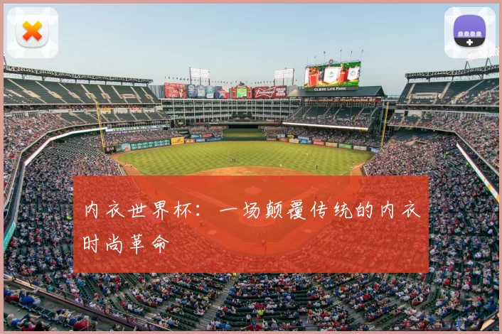 内衣世界杯:一场颠覆传统的内衣时尚革命