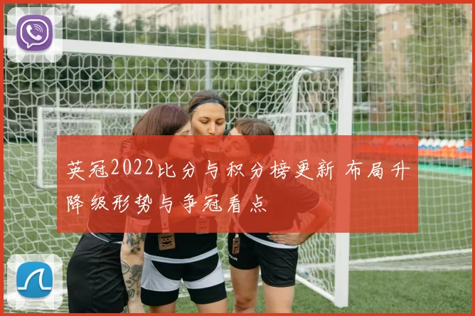 英冠2022比分与积分榜更新 布局升降级形势与争冠看点
