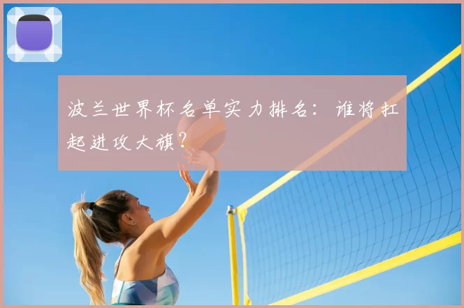波兰世界杯名单实力排名：谁将扛起进攻大旗？