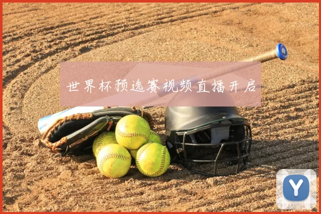 世界杯预选赛视频直播开启