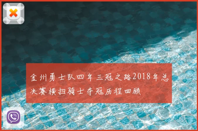 金州勇士队四年三冠之路2018年总决赛横扫骑士夺冠历程回顾