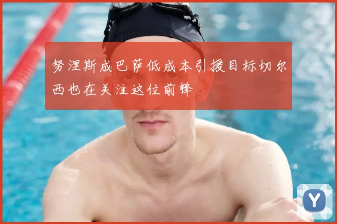 努涅斯成巴萨低成本引援目标切尔西也在关注这位前锋
