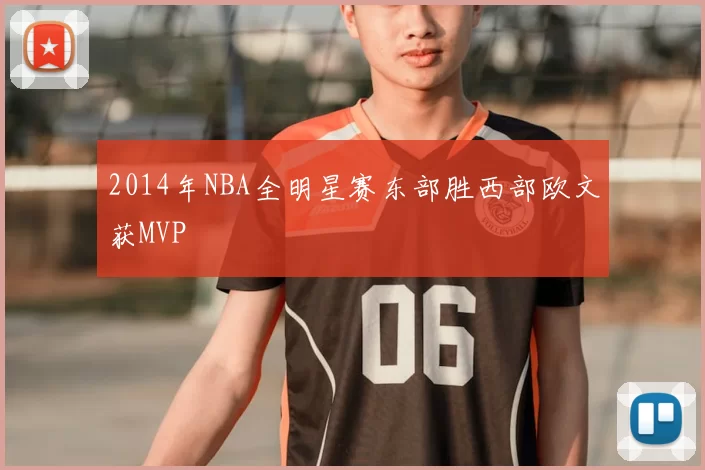 2014年NBA全明星赛东部胜西部欧文获MVP
