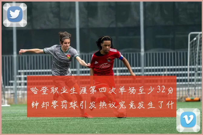 哈登职业生涯第四次单场至少32分钟却零罚球引发热议究竟发生了什么