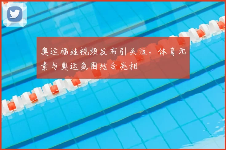 奥运福娃视频发布引关注,体育元素与奥运氛围结合亮相