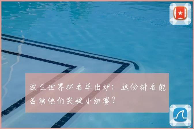 波兰世界杯名单出炉:这份排名能否助他们突破小组赛?
