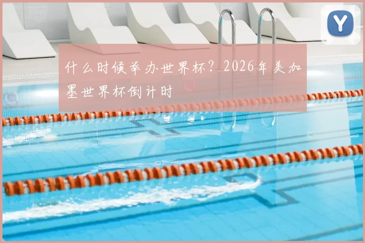 什么时候举办世界杯?2026年美加墨世界杯倒计时