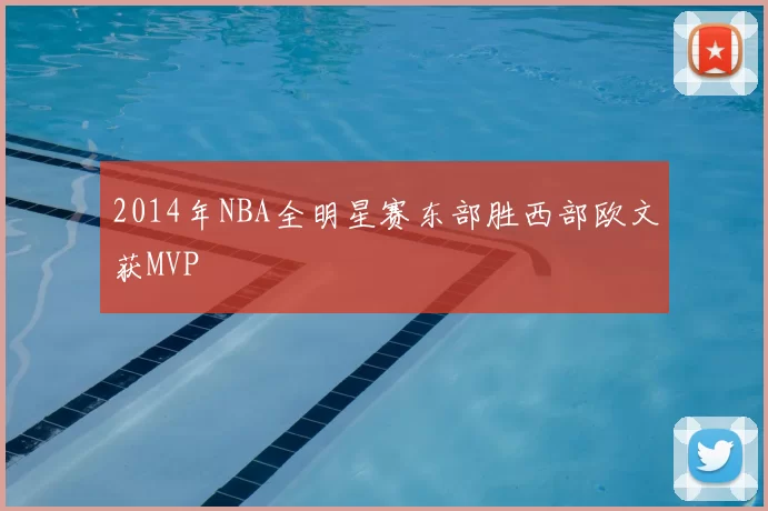 2014年NBA全明星赛东部胜西部欧文获MVP