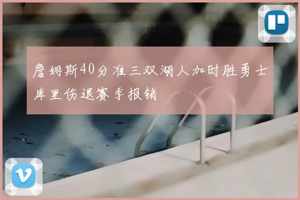 詹姆斯40分准三双湖人加时胜勇士库里伤退赛季报销