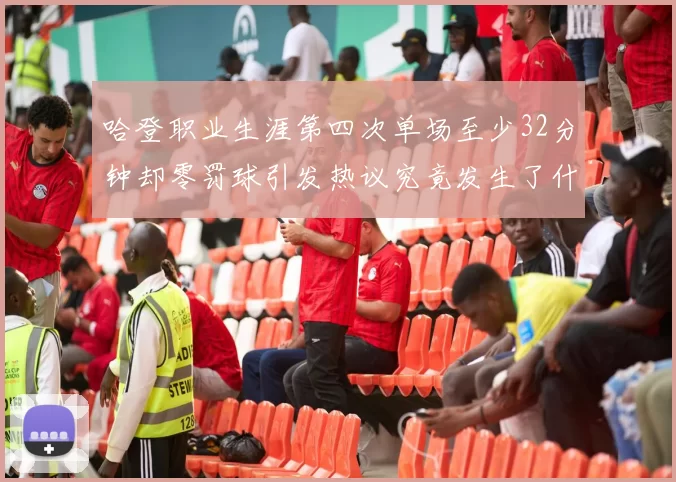 哈登职业生涯第四次单场至少32分钟却零罚球引发热议究竟发生了什么