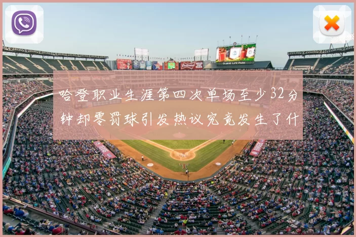 哈登职业生涯第四次单场至少32分钟却零罚球引发热议究竟发生了什么