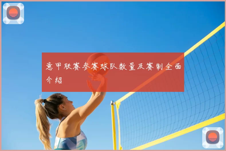 意甲联赛参赛球队数量及赛制全面介绍