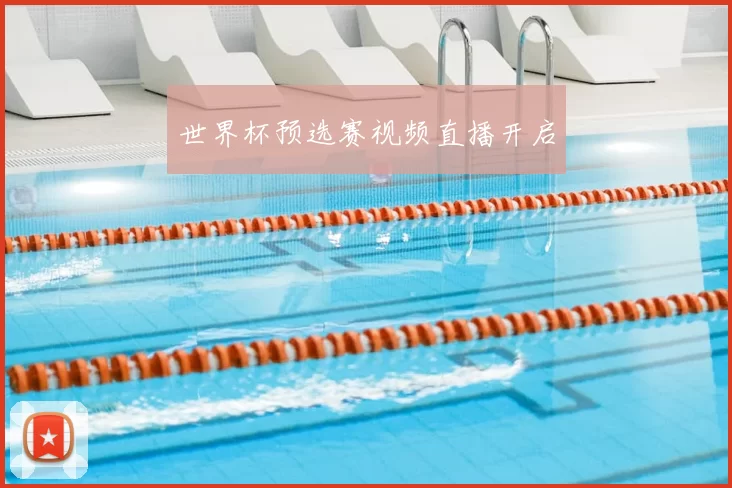 世界杯预选赛视频直播开启