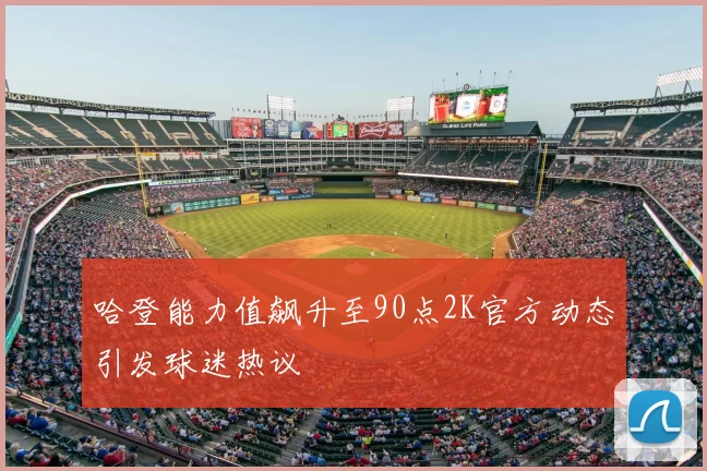 哈登能力值飙升至90点2K官方动态引发球迷热议