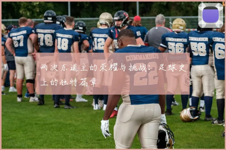 两次东道主的荣耀与挑战：足球史上的独特篇章