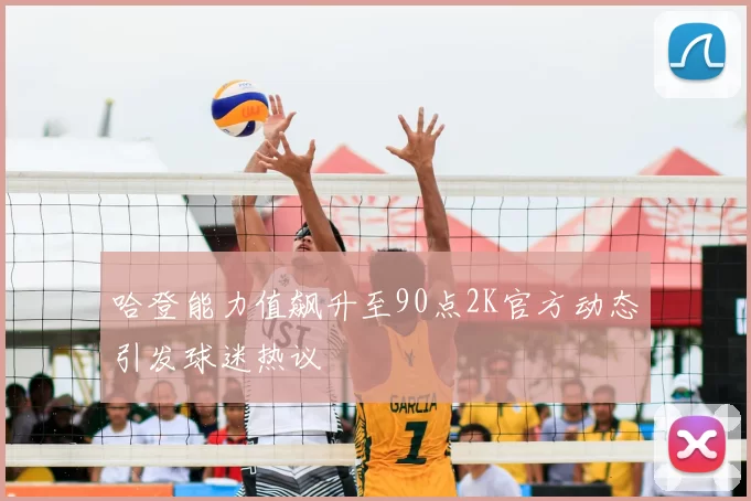哈登能力值飙升至90点2K官方动态引发球迷热议