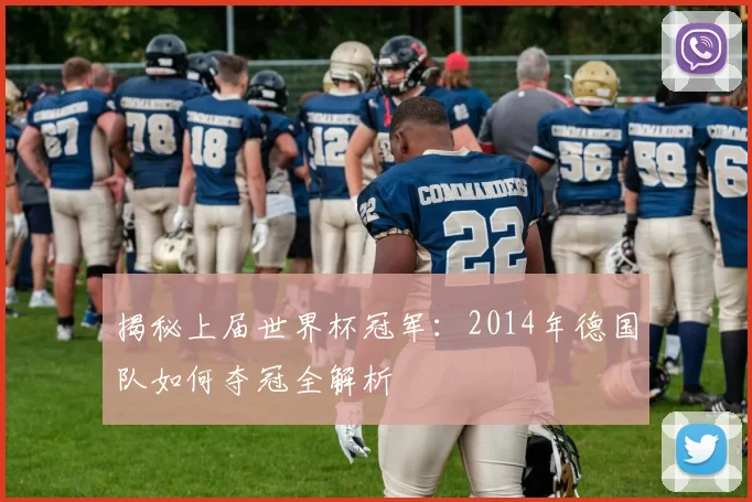 揭秘上届世界杯冠军:2014年德国队如何夺冠全解析