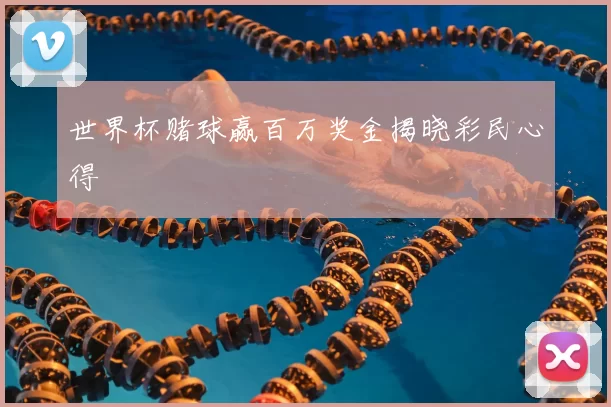 世界杯赌球赢百万奖金揭晓彩民心得